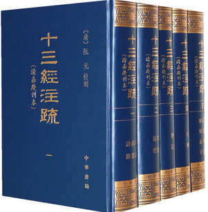 现货促销 十三经注疏 清嘉庆刊本 繁体竖排版16开精装套装全5册 中华书局 定价980元