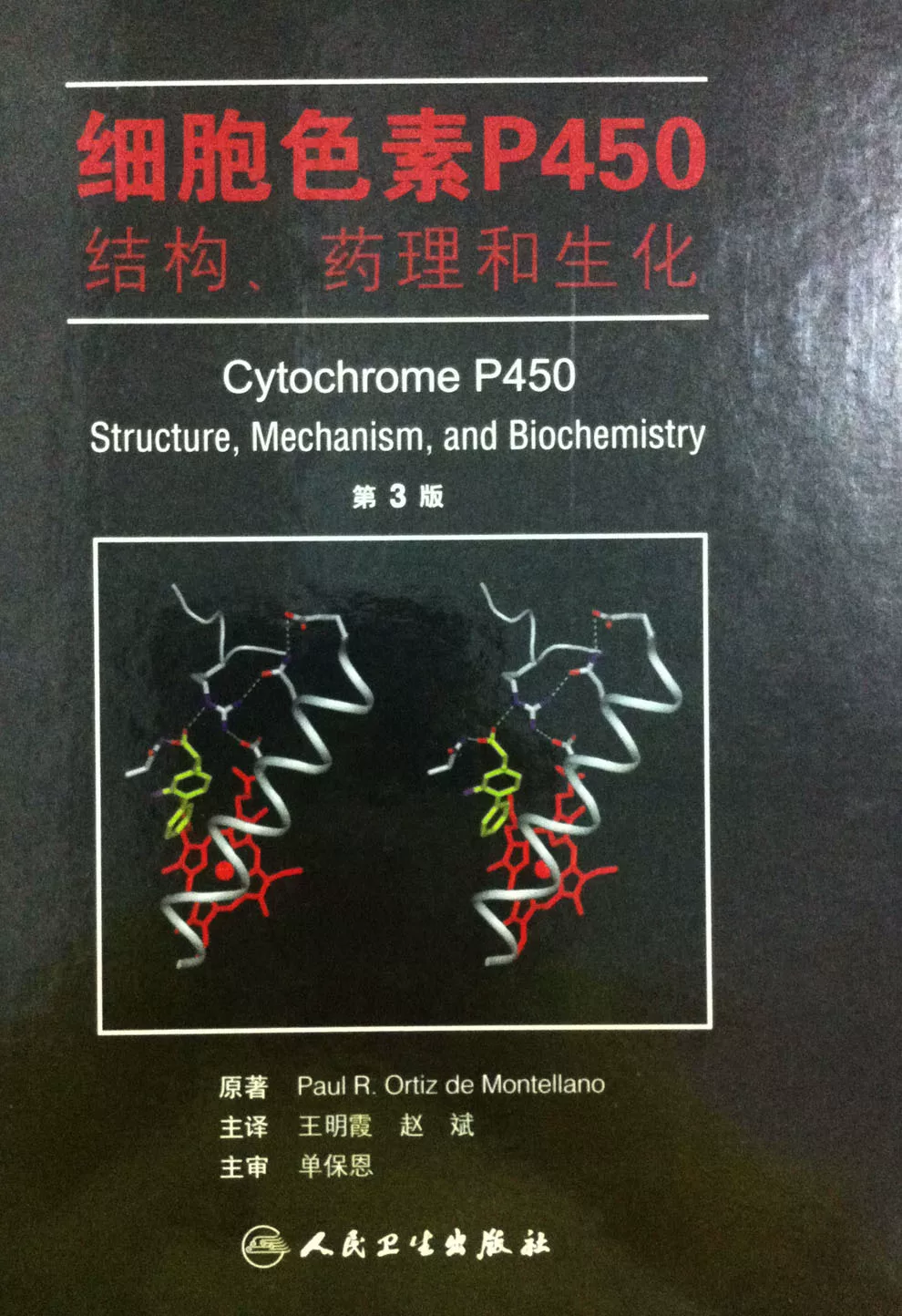 Cell pigment P450 structure, pharmacology and biochemical third edition