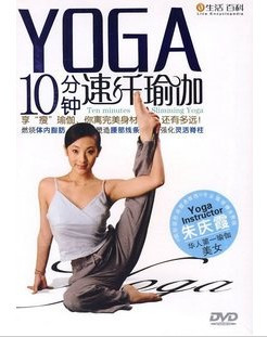 永盛正版：YOGA10分钟速纤瑜伽 1DVD