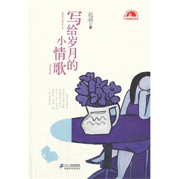 正版包邮写给岁月的小情歌