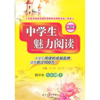 8年级(上)中学生魅力阅读(精华本)(修订本) 苏立康 正版书籍  正版图书 公文祥//李连任|主编:苏立康//张在军