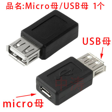 USB female head to Micro USB female head adapter mobile phone data charging cable connection data conversion head