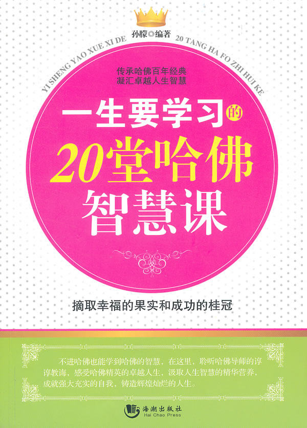 正版包邮一生要学习的20堂哈佛智慧课正品图书书籍