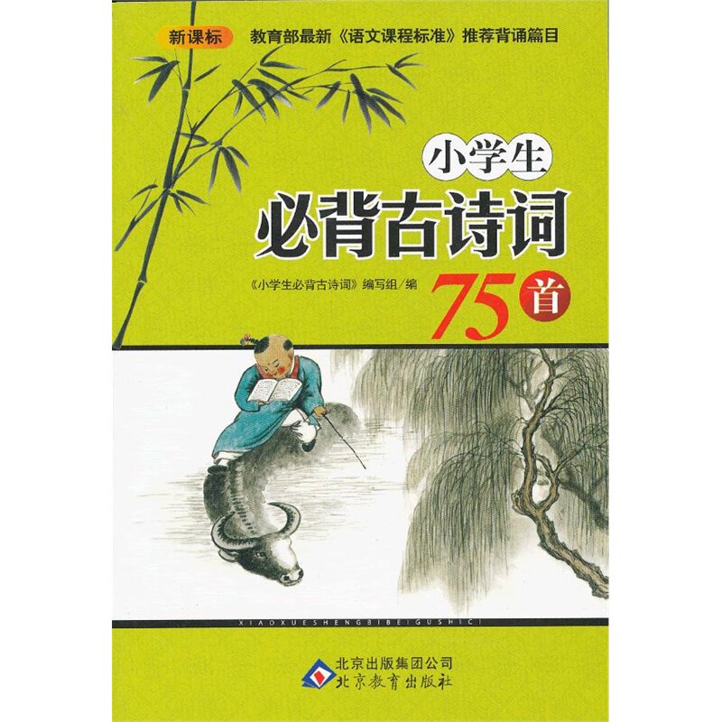 小学生必背古诗词75首(新课标) 正版图书 小学生必背古诗词编写组