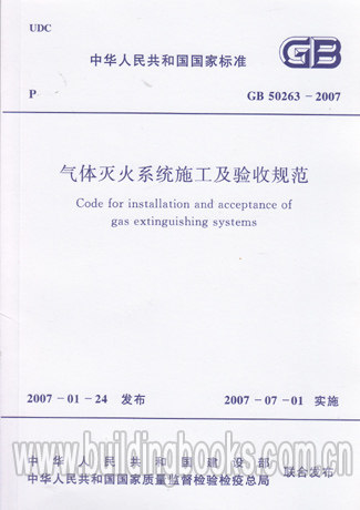 GB 50263-2007 气体灭火系统施工及验收规范 正版