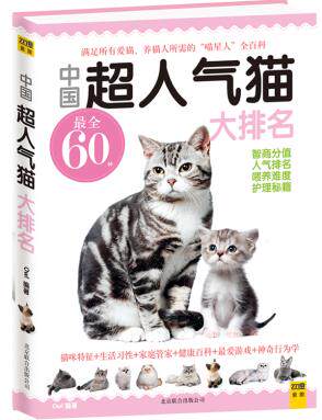 正版包邮中国超人气猫大排名（超详细、超专业、超权威? 人气排名+性格特点+智商分值+养护手册+美容指南+训