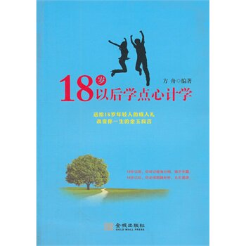 正版包邮促销-18岁以后学点心计学