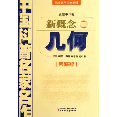 新概念几何(典藏版院士数学讲座专辑)/中国科普名家名作 正版保证 张景中 教育9787514802009