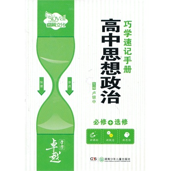 高中思想政治巧学速记手册(必修+选修)-卓越学考 正版图书 卢银中