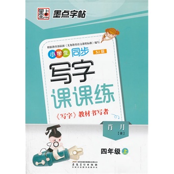 小学生4年级(上)(SJ版)同步写字课课练 正版图书 肖月