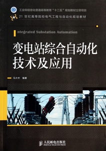 变电站综合自动化技术及应用(21世纪高等