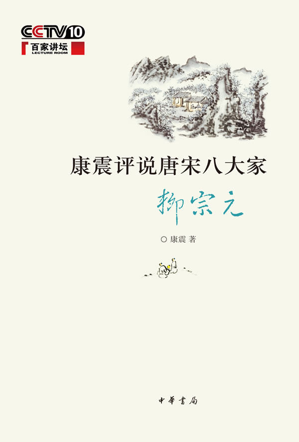 正版包邮康震评说唐宋八大家--柳宗元