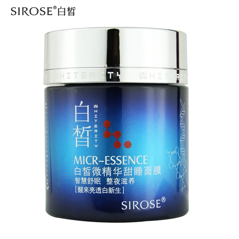 白皙化妆品 微精华甜睡面膜100g 嫩白透白补水滋养水嫩亮肤