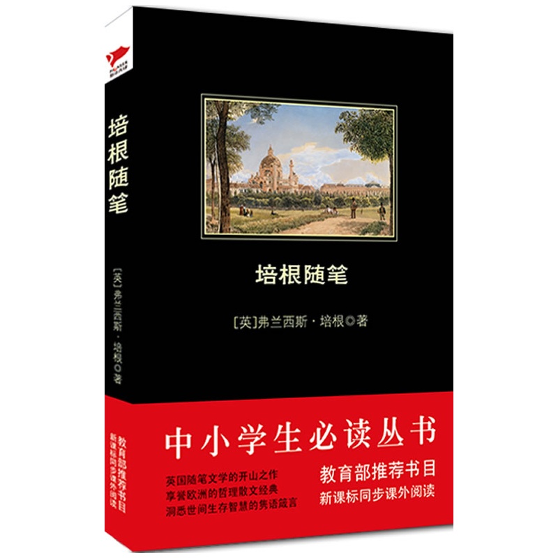 培根随笔 （中小学生必读丛书--教育部新课标推荐书目) 博库网