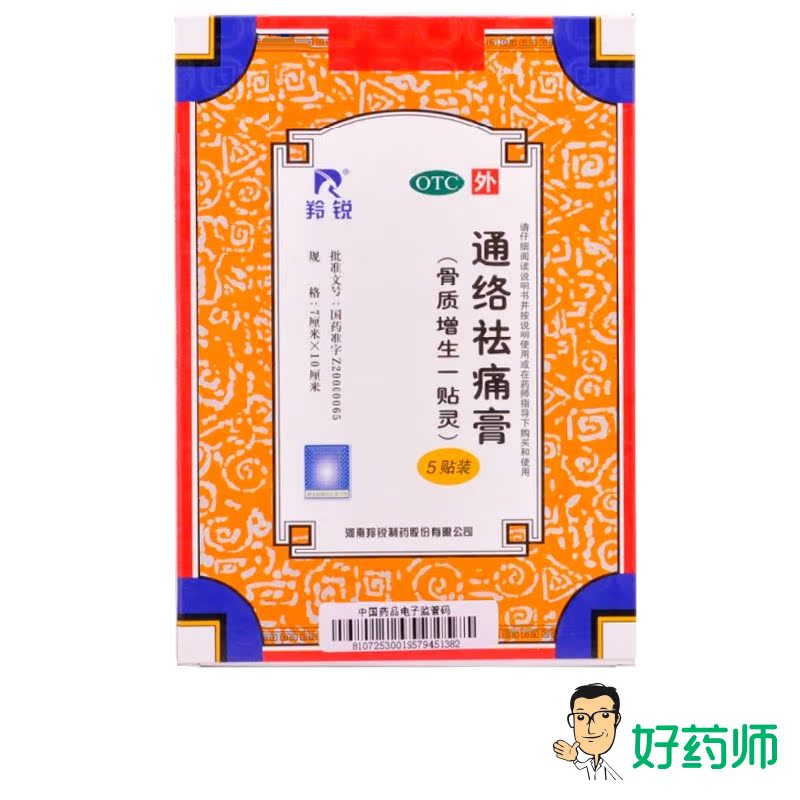 13贴】羚锐 通络祛痛膏 活血通络除湿消肿止痛骨质增生一贴灵