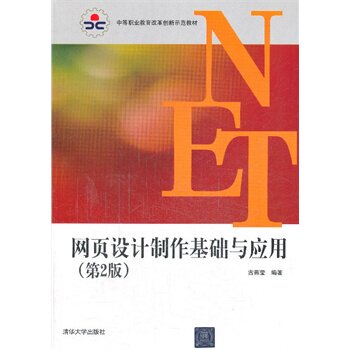网页设计制作基础与应用（第2版） 古燕莹著