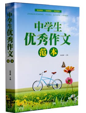 全新正版 中学生分类作文范本 中学生优秀作文范本 作文书大全 提升写作能力范文 初中生阅读能力提升范本大全