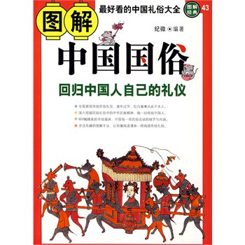 正版包邮图解中国国俗正品图书书籍