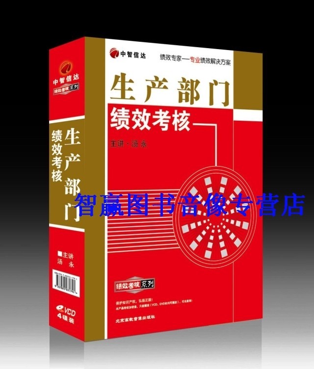 Package Invoice Genuine Production Department Performance Appraisal Soup Perpetual 4VCD Training CD Disc Course Lecture