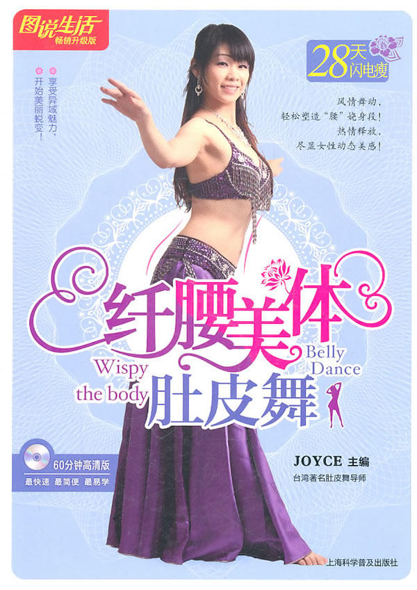 正版包邮图说生活(畅销升级版)：纤腰美体肚皮舞正品图书书籍