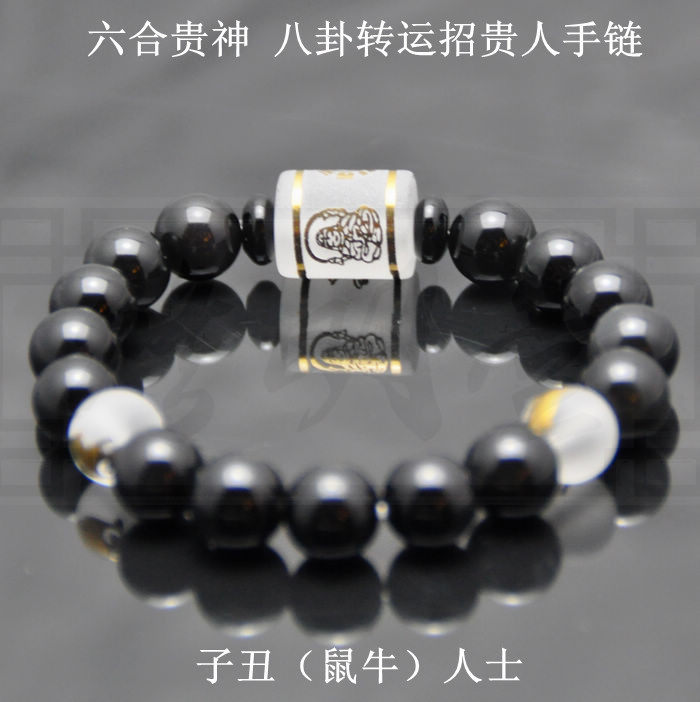 2016猴年 子丑鼠牛人士 黑曜石六合贵神 八卦转运本命符手链手串
