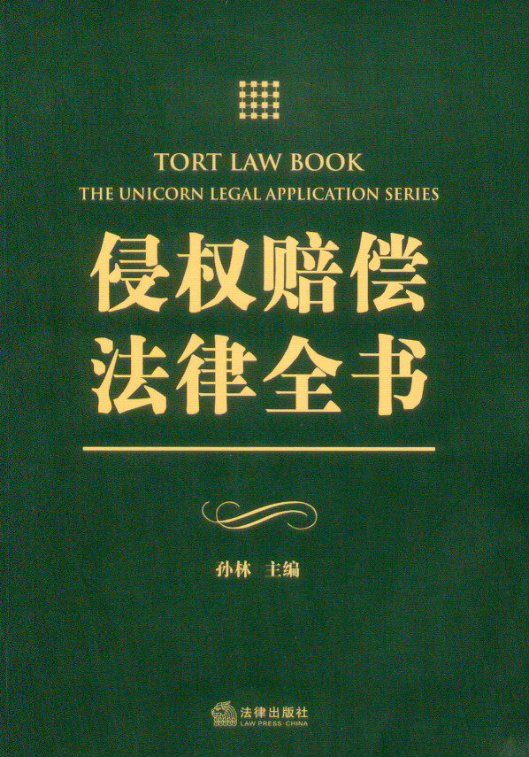 侵权赔偿法律全书