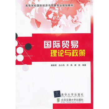 国际贸易理论与政策