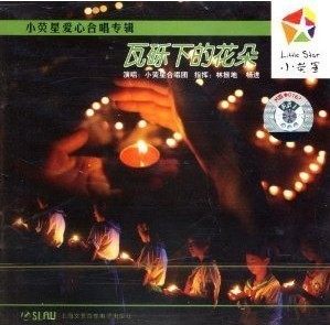 【正版】小荧星爱心合唱专辑:瓦砾下的花朵（1CD）