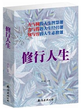 正版包邮  修行人生 方与圆的人生智慧课 舍与得的人生经营课 包与容的人生必修课大全集 励志 成功 人生经典