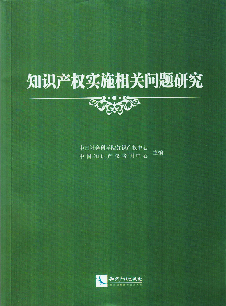 知识产权实施相关问题研究