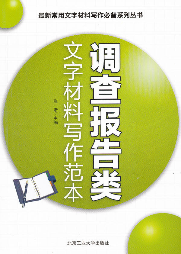 正版包邮调查报告类文字材料写作范本正品图书书籍