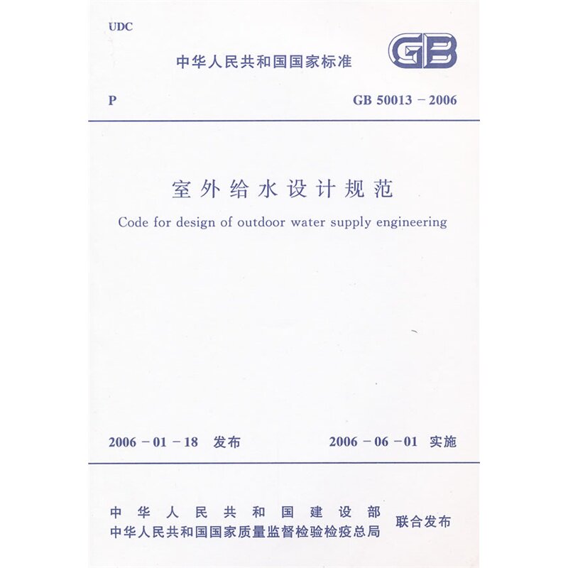 GB 50013-2006 室外给水设计规范
