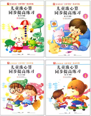 Kindergarten new simplified Chinese 0-year-old program children's abacus mental arithmetic synchronous improvement exercise book Yu Chun has 4 volumes