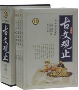 全新正版 新编全注全译 古文观止 中国华侨出版社 16开4册 原价296