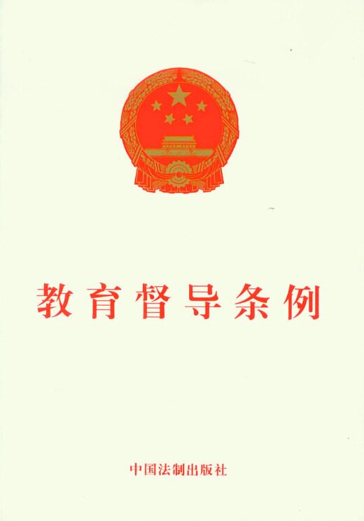 教育督导条例