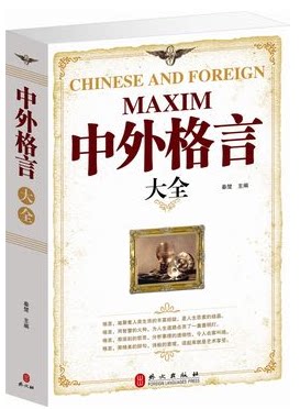 正版 中外格言大全 名人名言名句 成功励志 定价59元