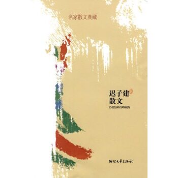 迟子建散文 正版图书 迟子建