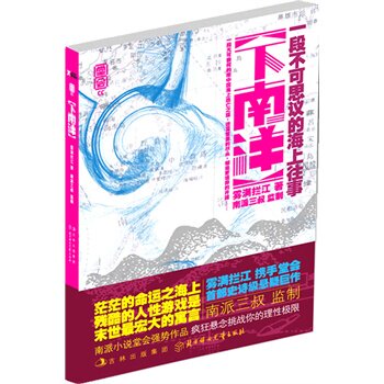 正版包邮下南洋正品图书书籍