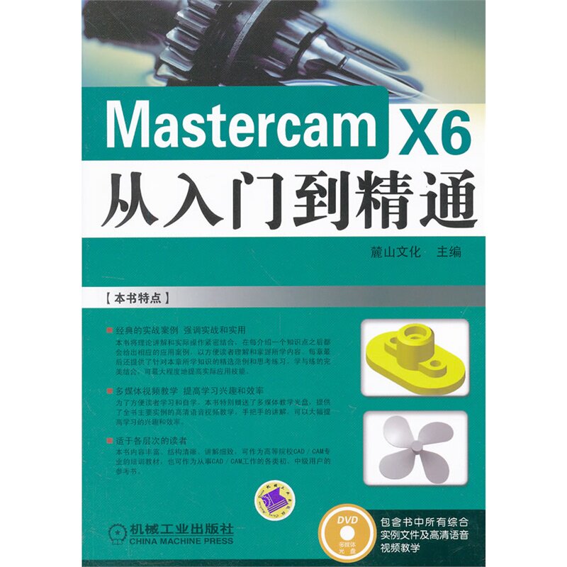 Mastercam X6从入门到精通(含光盘) 正版图书 麓山文化