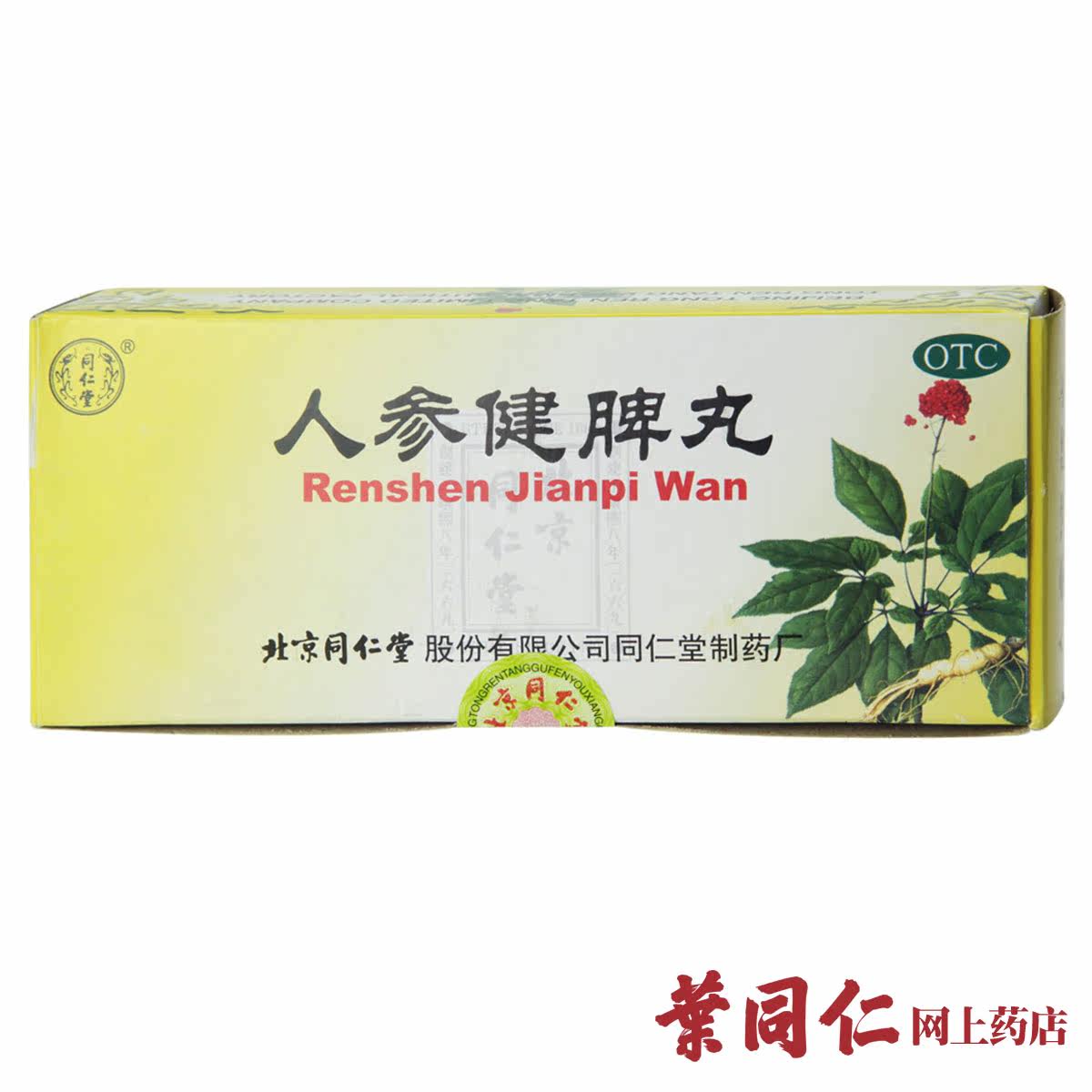 5盒包邮 北京 同仁堂人参健脾丸10丸 健脾益气和胃止泻消化不良