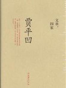 2873973|文章.四家-贾平凹