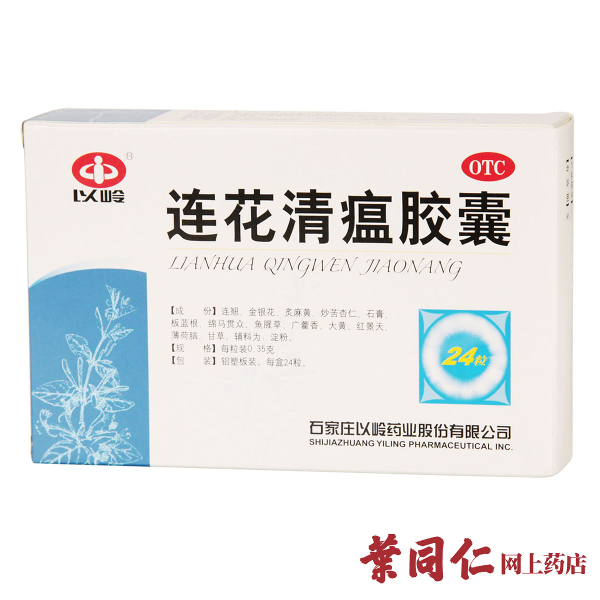 包邮 连花清瘟胶囊 24粒 鼻塞流鼻涕咳嗽头痛咽干发热感冒中药品