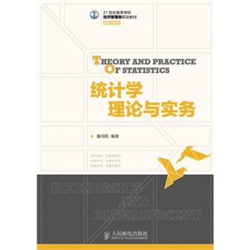 统计学理论与实务 正版图书 潘向阳