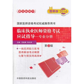 2014临床执业医师资格考试应试指导(专业分册)(第3版)(图表版)-国 正版图书 范桂香//和水祥
