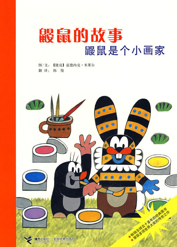 正版包邮鼹鼠的故事  鼹鼠是个小画家正品图书书籍 特价书 较旧