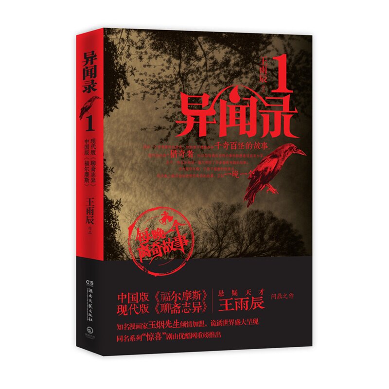 异闻录(1)-每晚一个离奇故事 正版图书 王雨辰