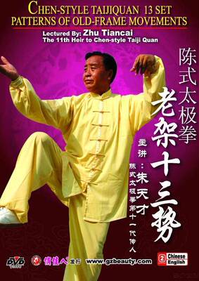[Традиционные боевые искусства Zhu tiacai Chen Shi Taijiquan Old Best 13 Shoot 1DVD