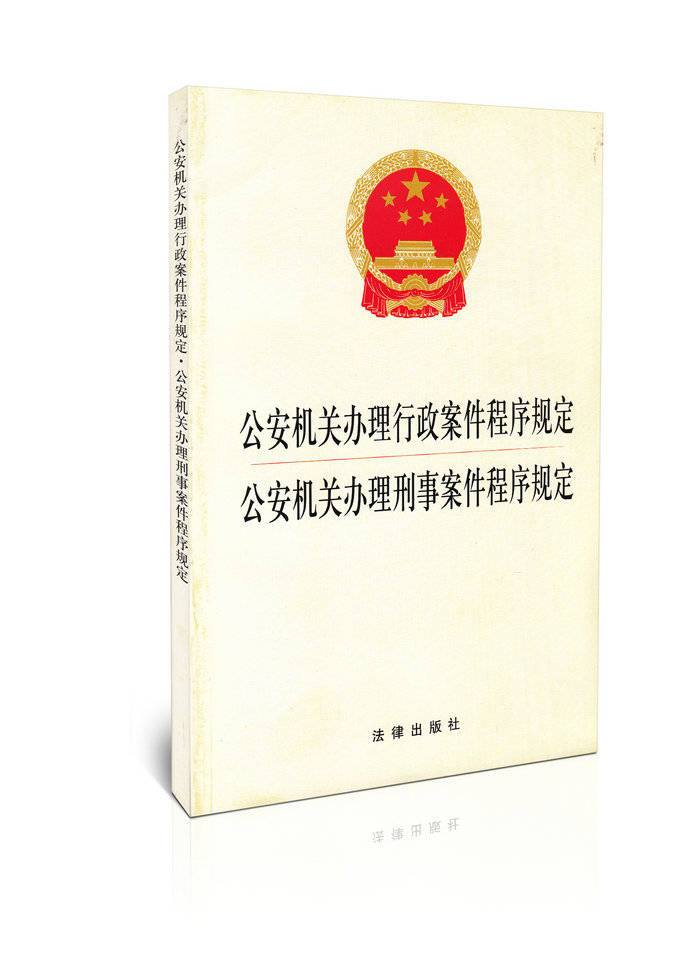 公安机关办理行政案件程序规定 公安机关办理刑事案件程序规定