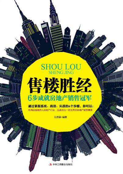 正版包邮售楼胜经：6步成就房地产销售冠军（数十万地产精英培训用书,通过掌握系统、高效、实战的6个步骤,让