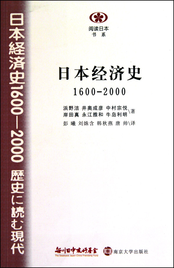 日本经济史(1600-2000)/阅读日本书系 博库网